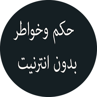 حكم وأمثال عربية بدون نت